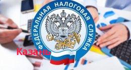 Федеральная налоговая служба, Казань