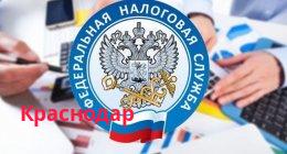 Филиал ИФНС России № 2 по г. Краснодару