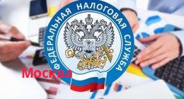 Федеральная налоговая служба, Москва