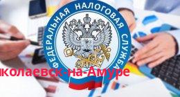 Федеральная налоговая служба, Николаевск-на-Амуре