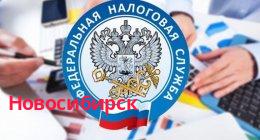 Федеральная налоговая служба, Новосибирск