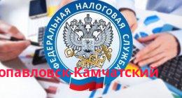 Федеральная налоговая служба, Петропавловск-Камчатский