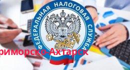 Федеральная налоговая служба, Приморско-Ахтарск