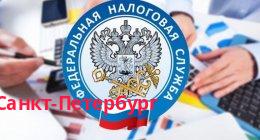 Федеральная налоговая служба, Санкт-Петербург