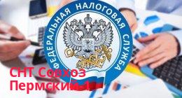 Федеральная налоговая служба, СНТ Совхоз Пермский-1