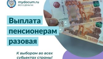 Разовая выплата пенсионерам по 10000 рублей